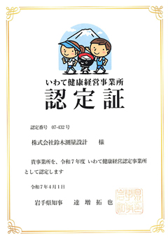 令和5年度 いわて健康経営認定事業所 認定証