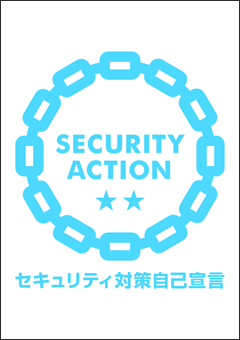 SECURITY ACTION セキュリティ対策自己宣言