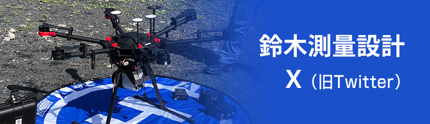 鈴木測量設計Twitter